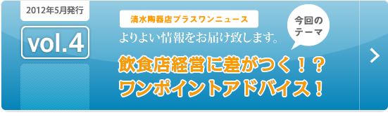 飲食店経営に差がつく!?ワンポイントアドバイス! プラスワンニュース第4号 詳しくはこちら