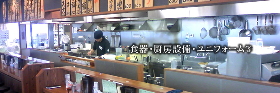 社員食堂などの大型食堂設備一式