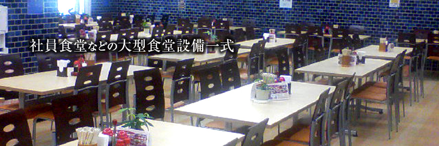 食器・厨房設備・ユニフォーム等