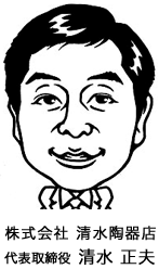 株式会社清水陶器店 代表取締役社長 清水 正夫