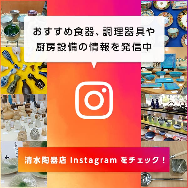 おすすめ食器など最新情報はインスタグラムから！