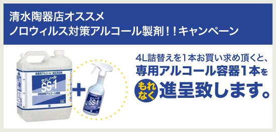 清水陶器店オススメ ノロウィルス対策アルコール製剤!!キャンペーン