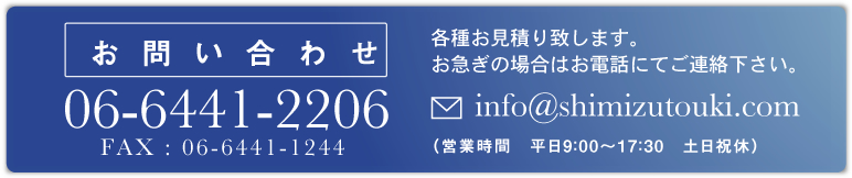 お問い合せ TEL:06-6441-2206 各種お見積り致します。お急ぎの場合はお電話にてご連絡下さい。